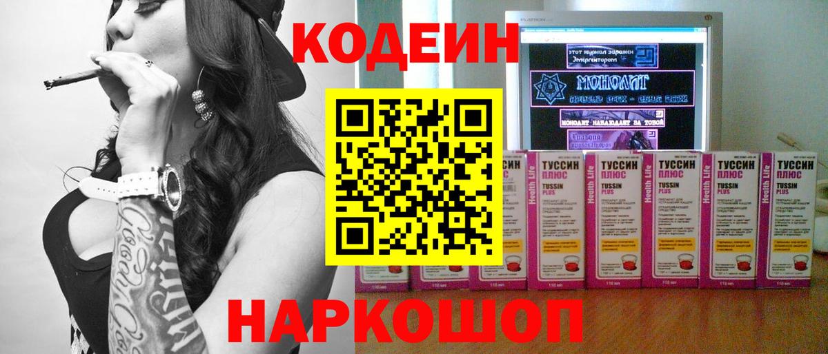 Кодеин напиток Lean (лин)  Вход с VPN  Саяногорск 
